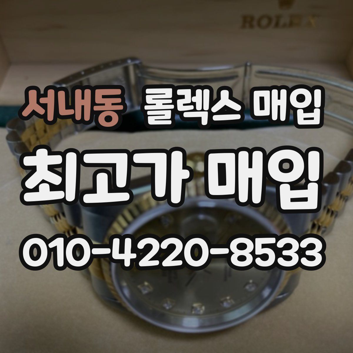 서내동 롤렉스 매입