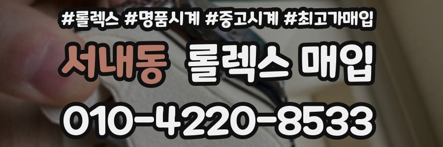 서내동 롤렉스 매입
