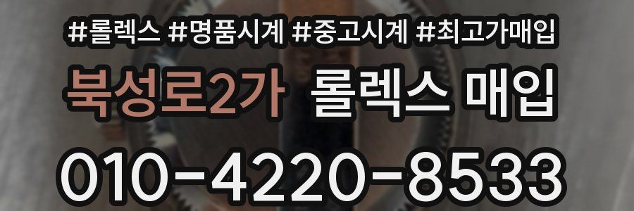 북성로2가 롤렉스 매입