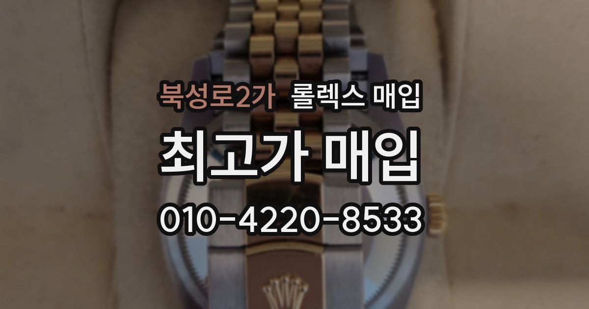 북성로2가 롤렉스 매입