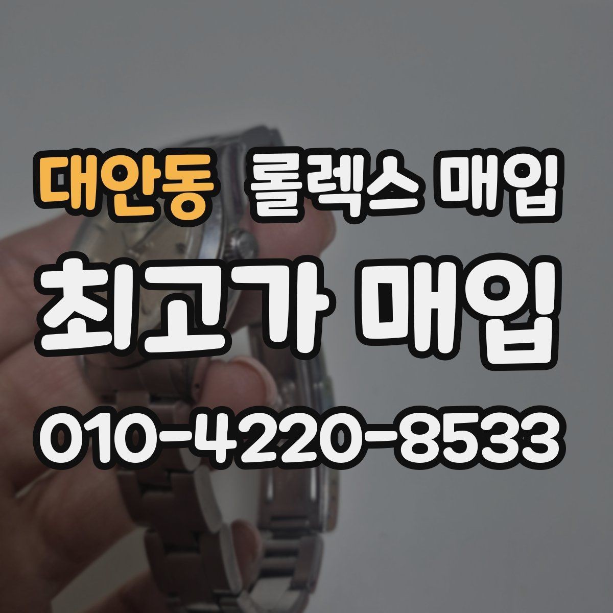 대안동 롤렉스 매입 매입가 협의가 쉬워지는 팁