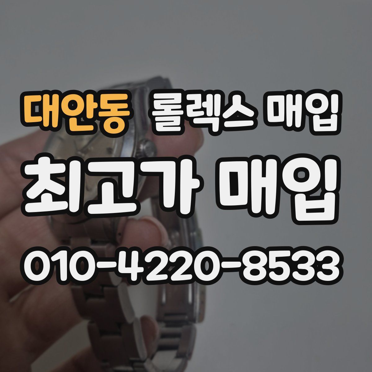 대안동 롤렉스 매입