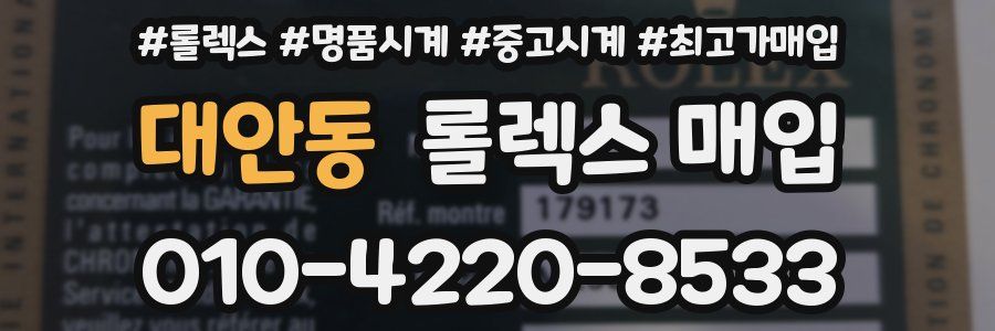 대안동 롤렉스 매입