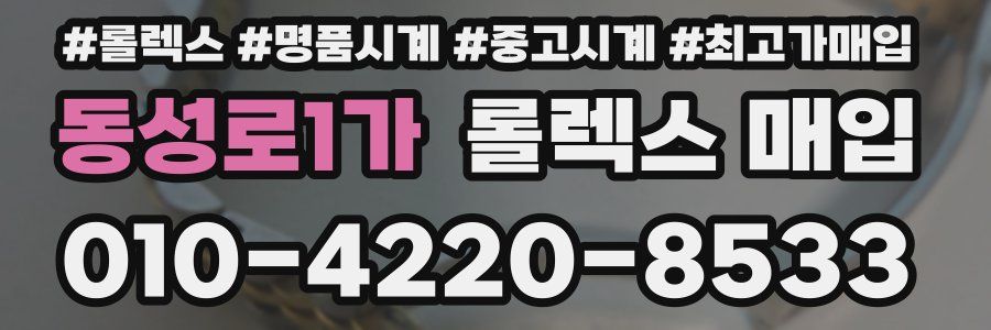 동성로1가 롤렉스 매입