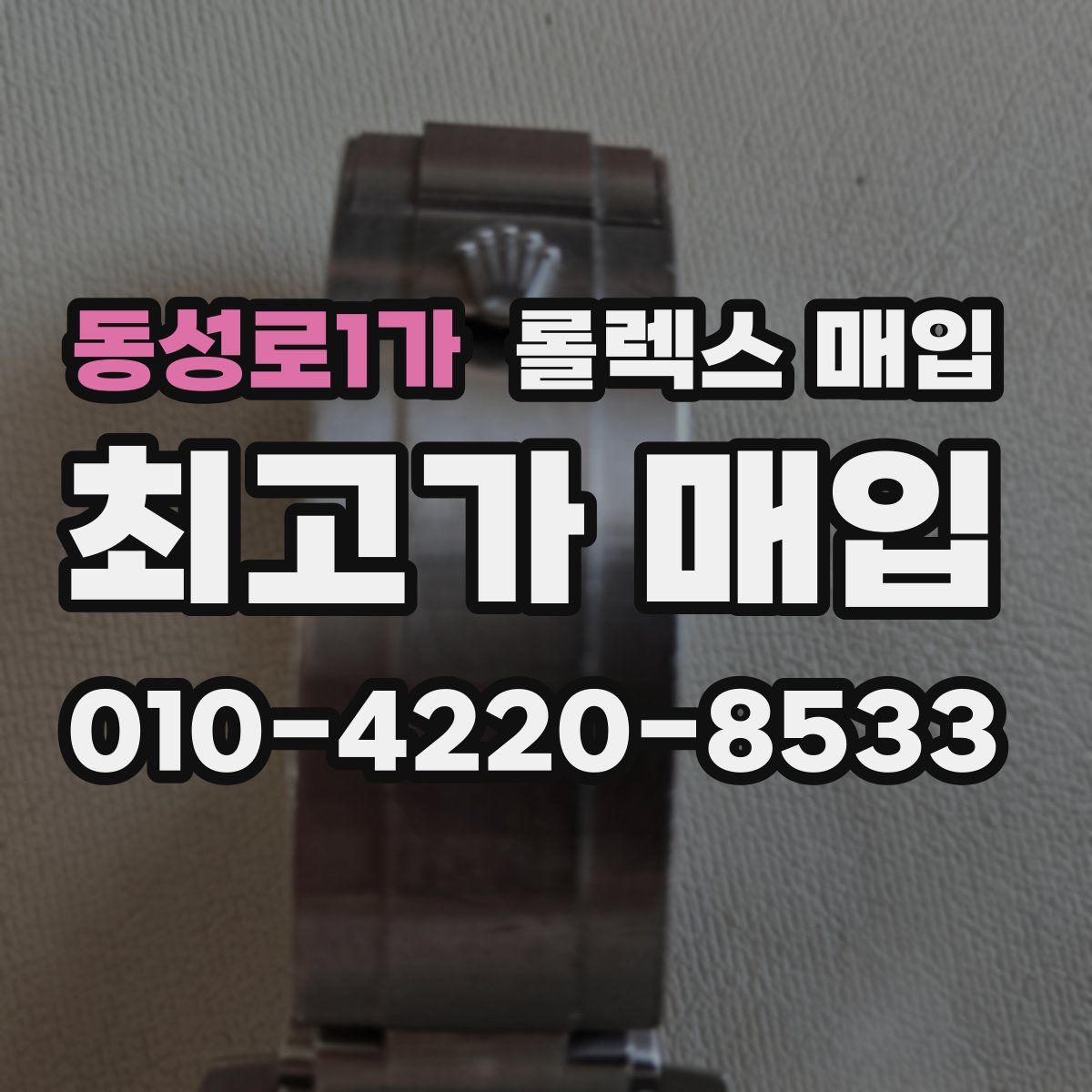동성로1가 롤렉스 매입
