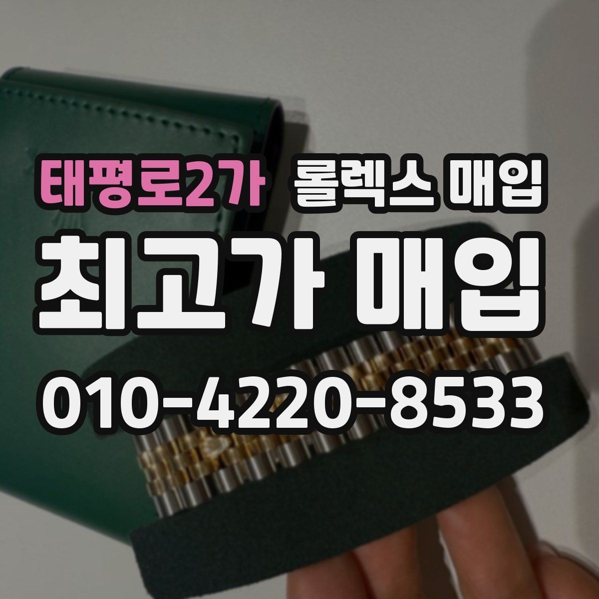 태평로2가 롤렉스 매입 링크가 부족하면 견적이 달라질까