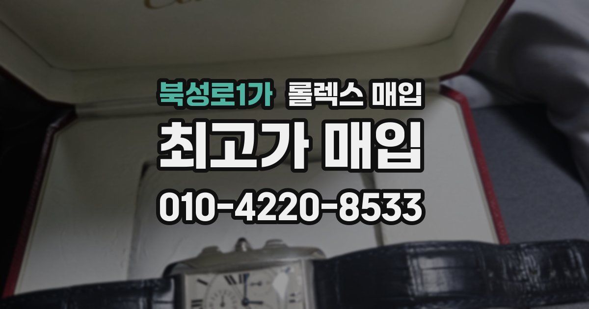 북성로1가 롤렉스 매입