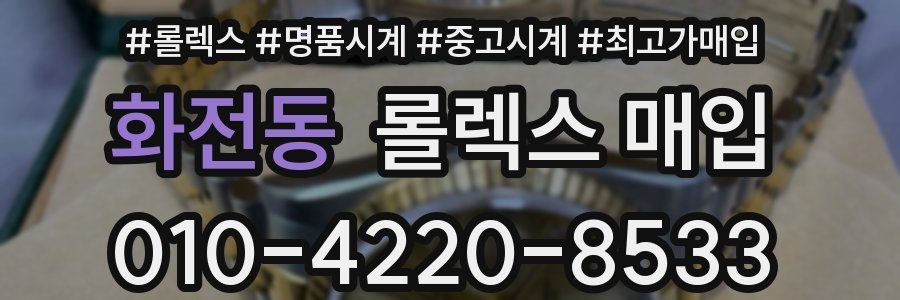 화전동 롤렉스 매입