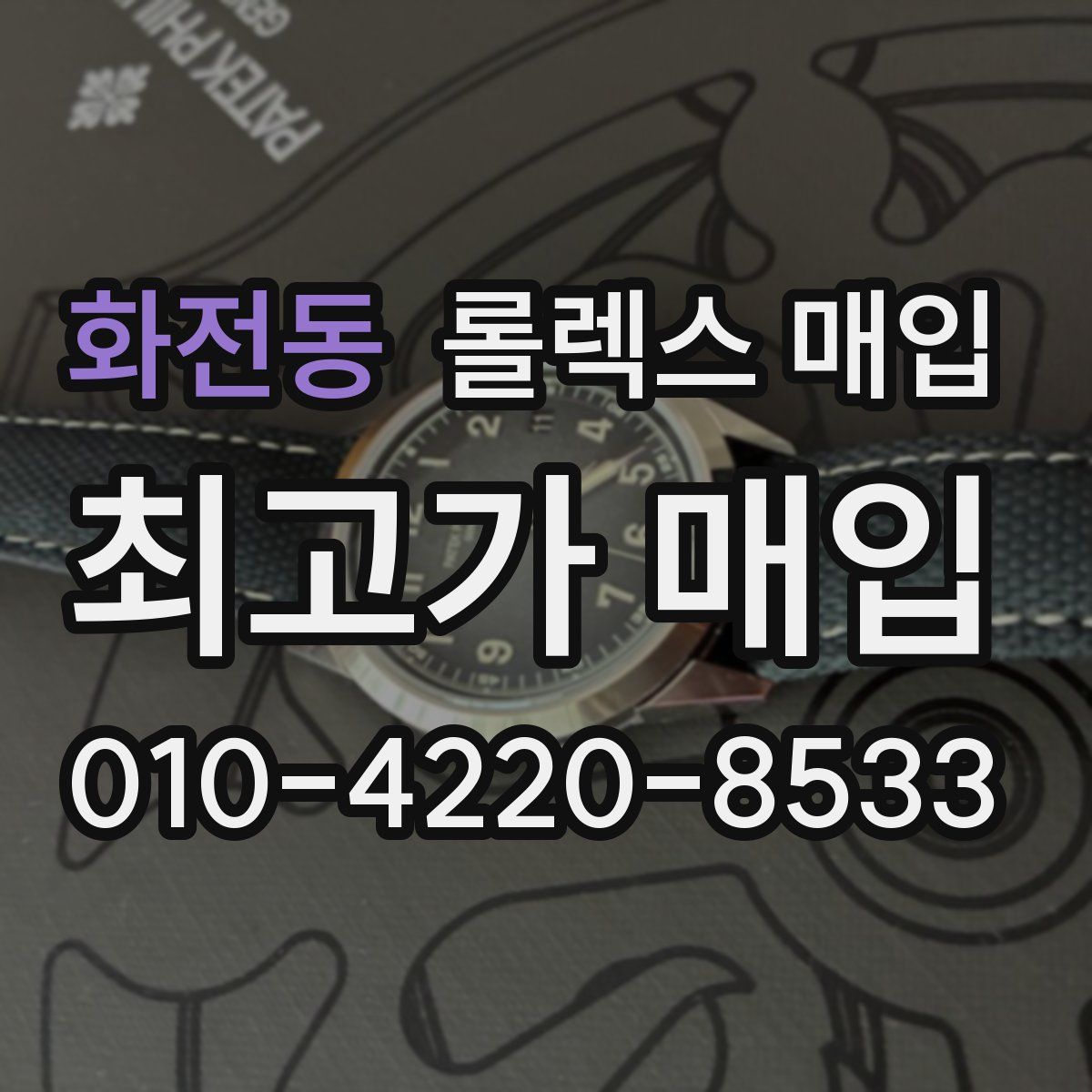 화전동 롤렉스 매입