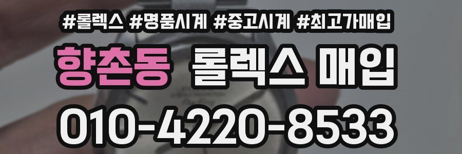향촌동 롤렉스 매입