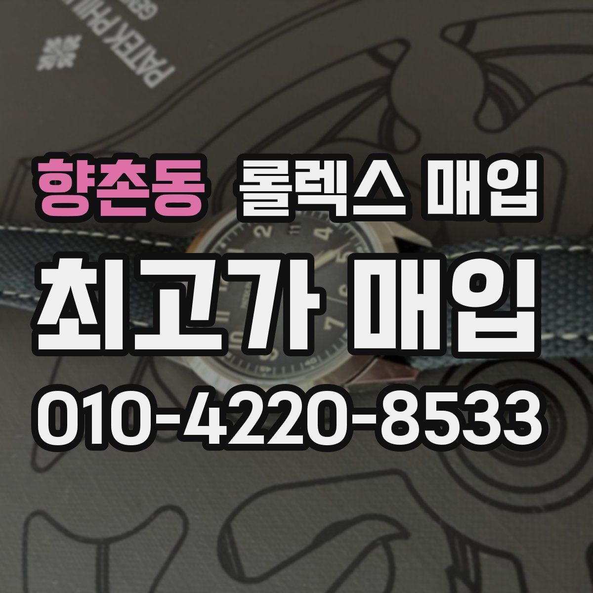 향촌동 롤렉스 매입