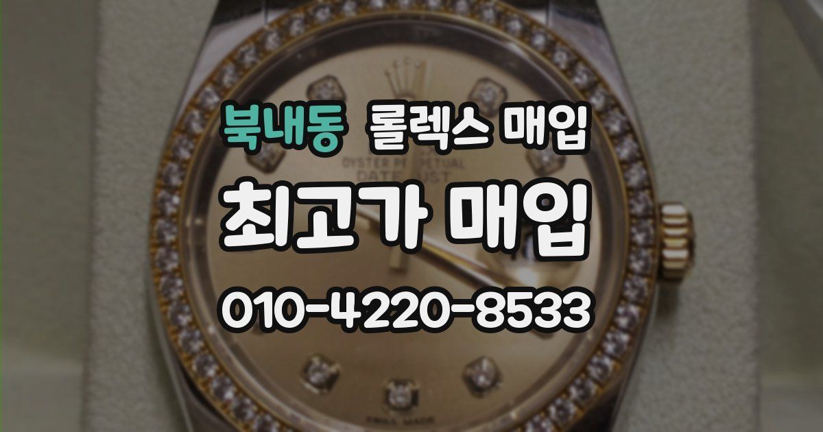 북내동 롤렉스 매입