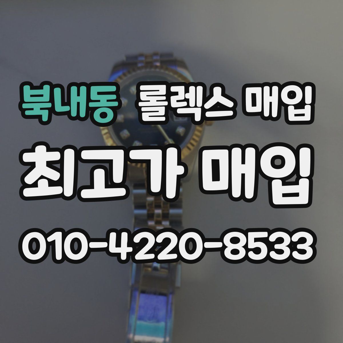 북내동 롤렉스 매입