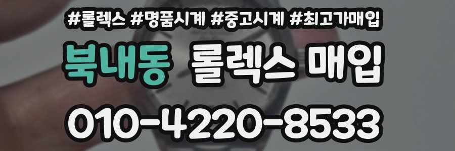 북내동 롤렉스 매입