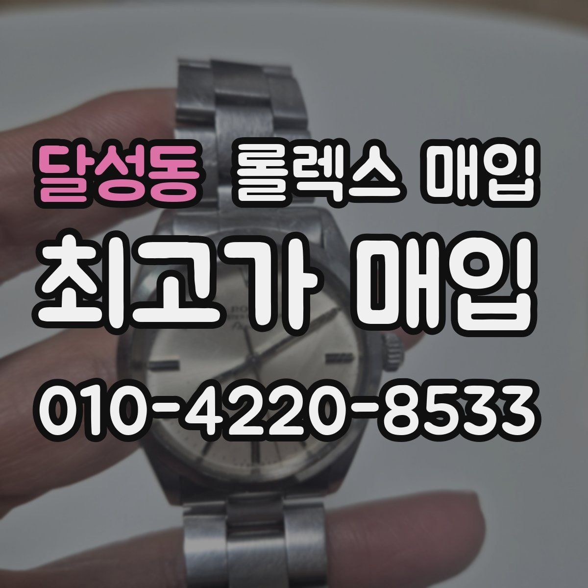 달성동 롤렉스 매입 오이스터 브레이슬릿 시세 포인트