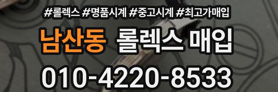 남산동 롤렉스 매입