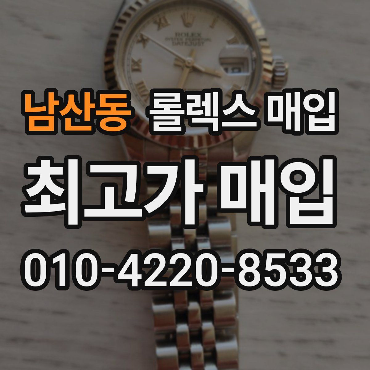 남산동 롤렉스 매입