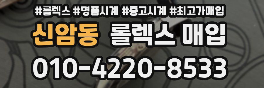 신암동 롤렉스 매입