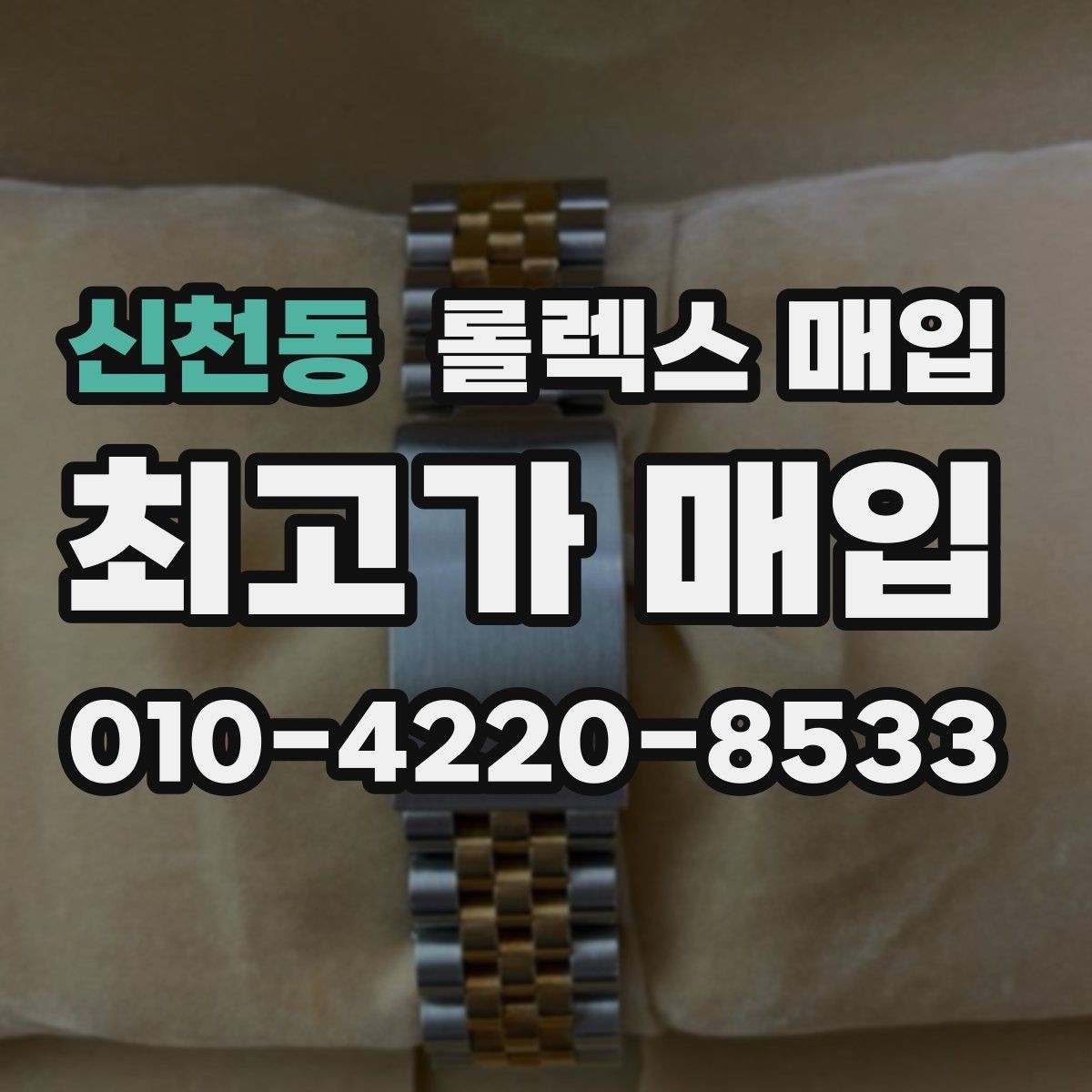 신천동 롤렉스 매입 보관만 한 시계 점검 포인트