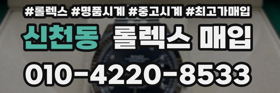 신천동 롤렉스 매입