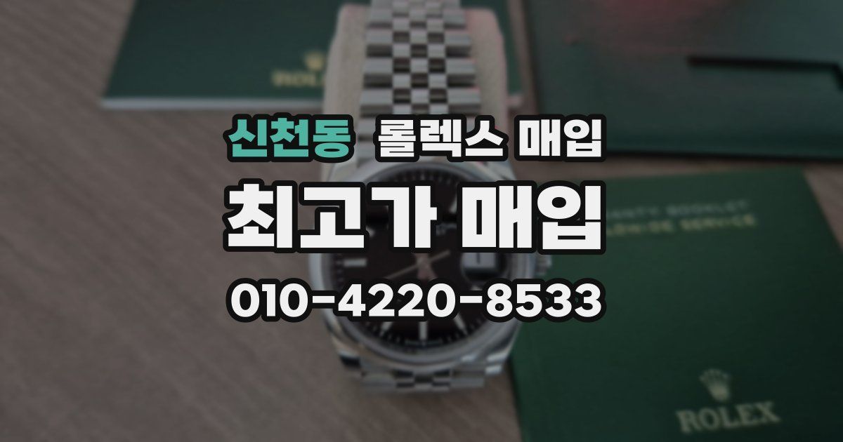 신천동 롤렉스 매입
