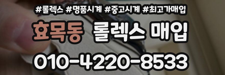 효목동 롤렉스 매입
