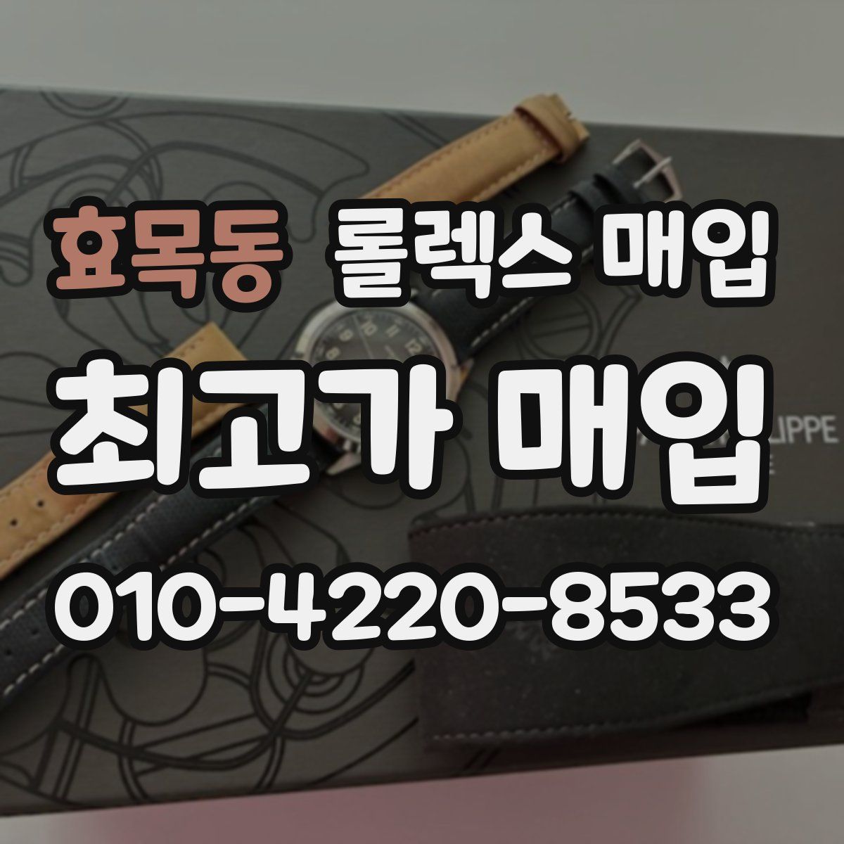 효목동 롤렉스 매입