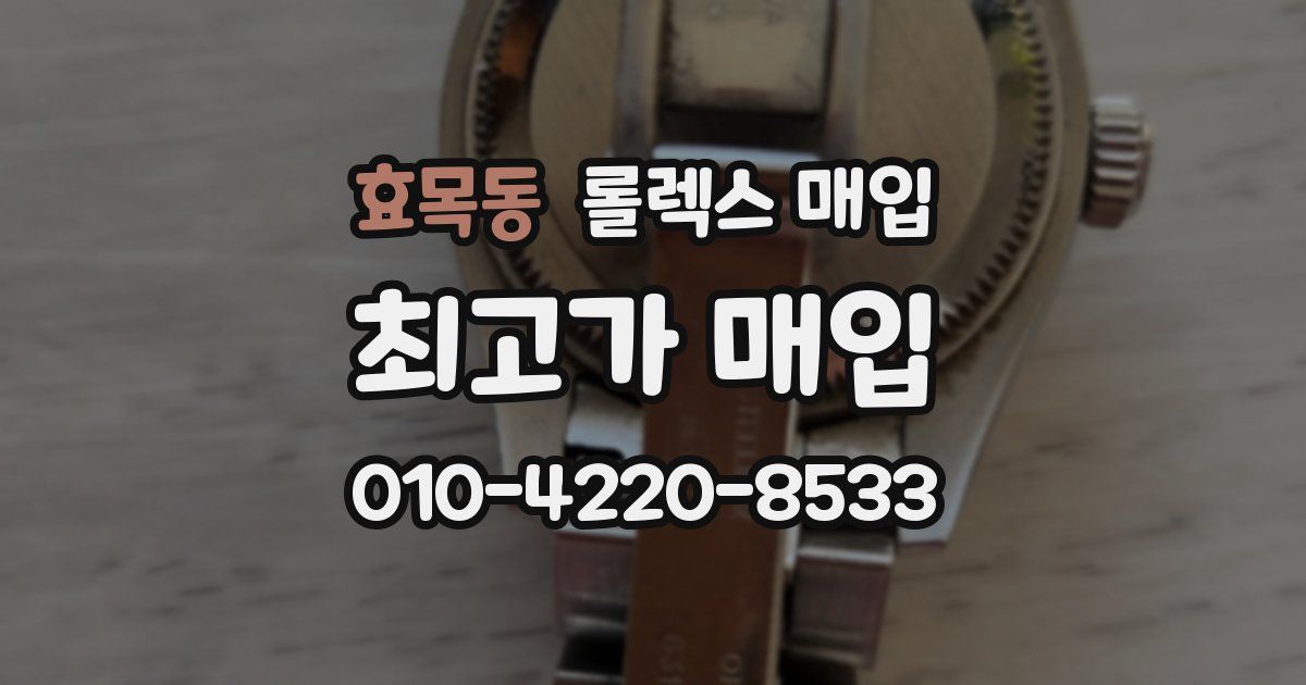 효목동 롤렉스 매입