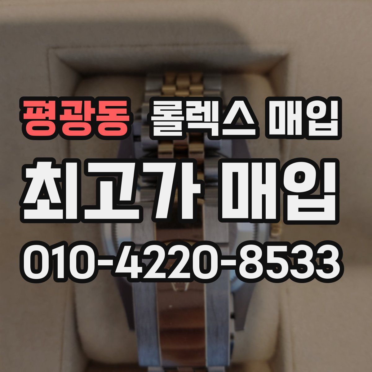평광동 롤렉스 매입