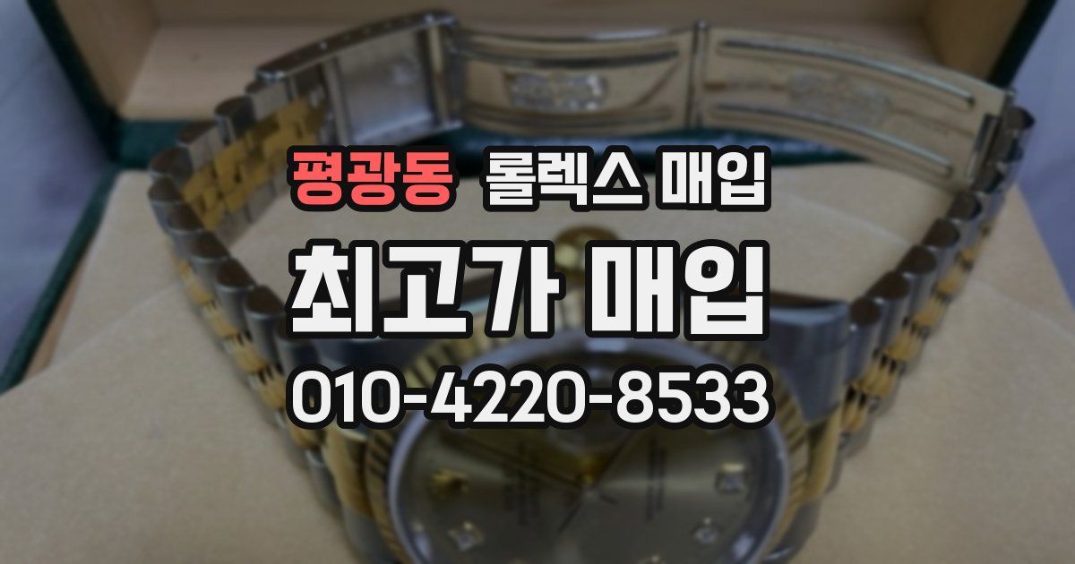평광동 롤렉스 매입