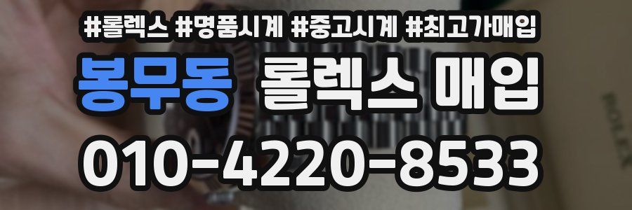 봉무동 롤렉스 매입