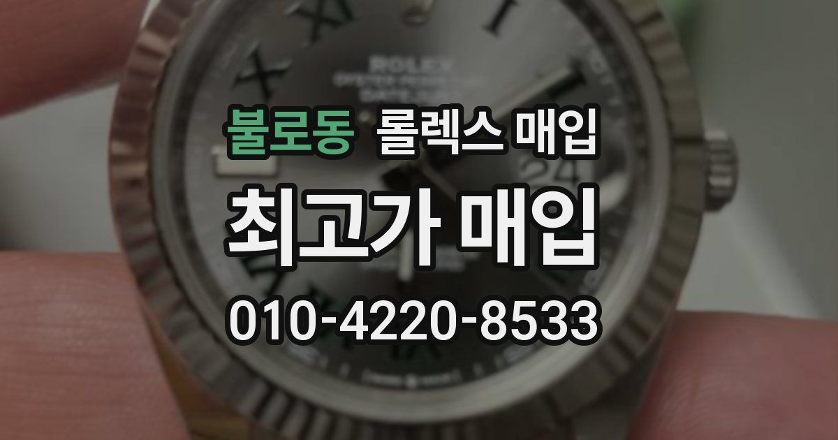 불로동 롤렉스 매입
