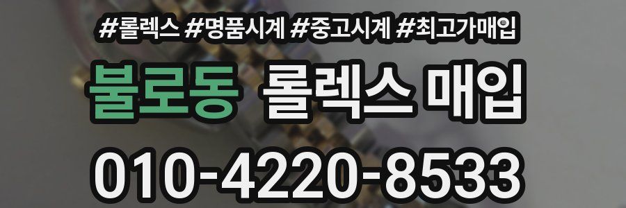 불로동 롤렉스 매입