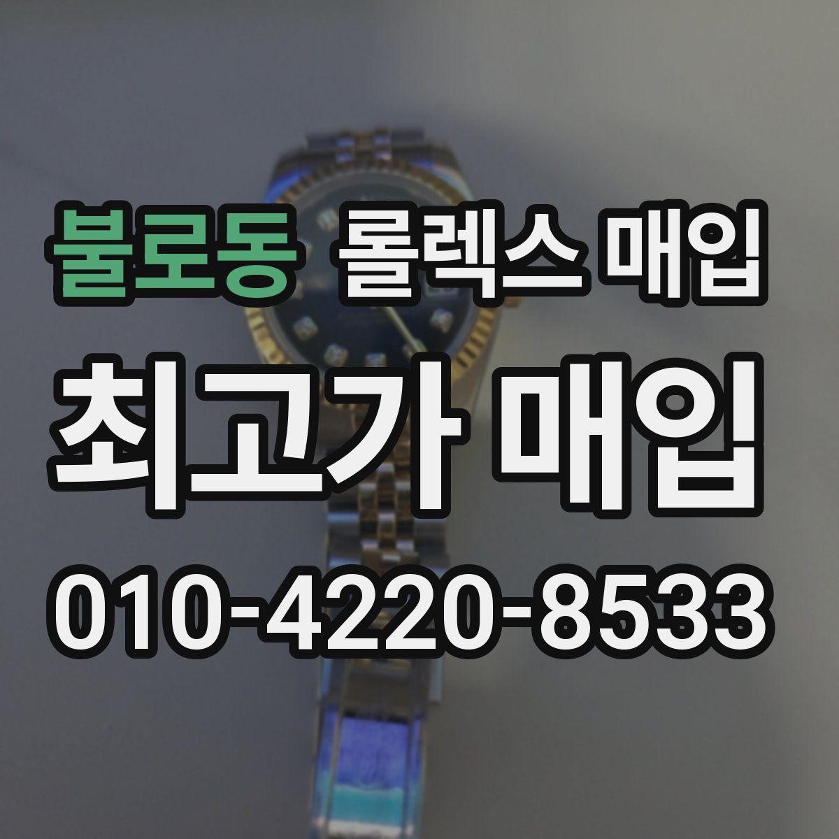 불로동 롤렉스 매입