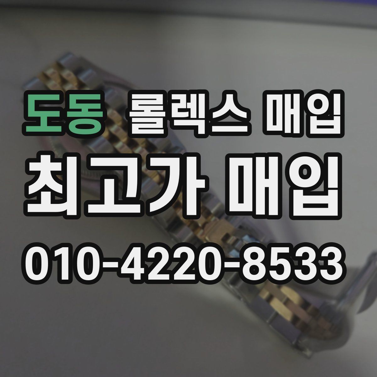 도동 롤렉스 매입 정품 감정은 어떤 순서로 진행될까