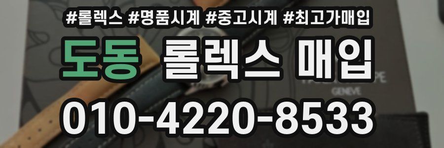 도동 롤렉스 매입