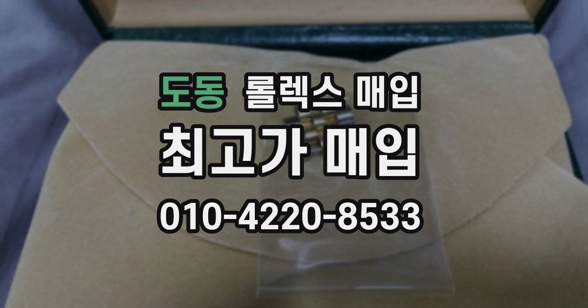도동 롤렉스 매입