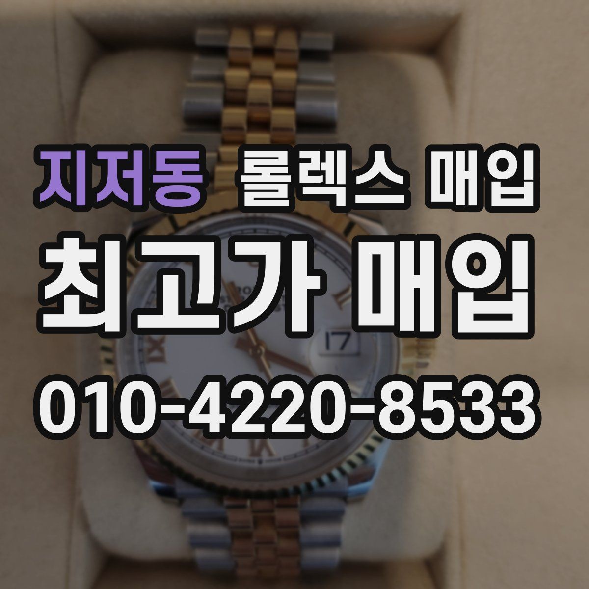 지저동 롤렉스 매입 손목 착용 습관이 남기는 흔적