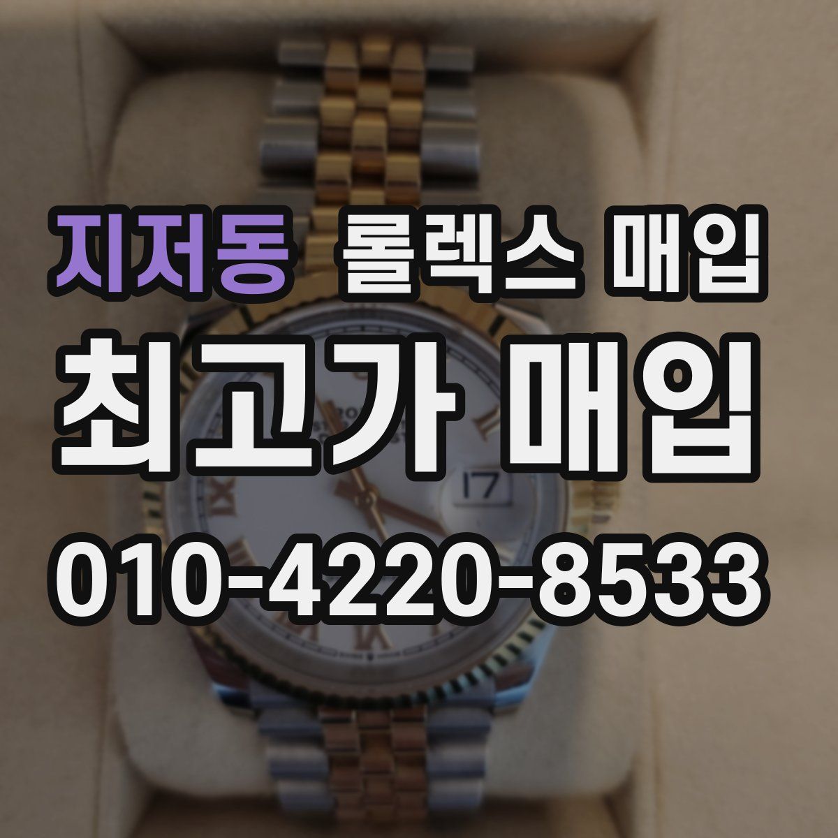지저동 롤렉스 매입