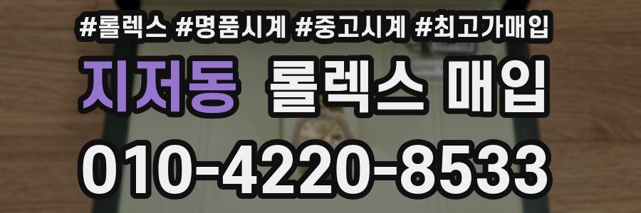 지저동 롤렉스 매입