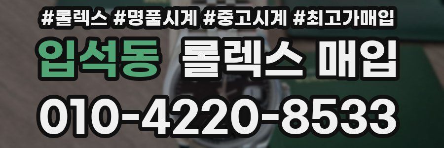 입석동 롤렉스 매입