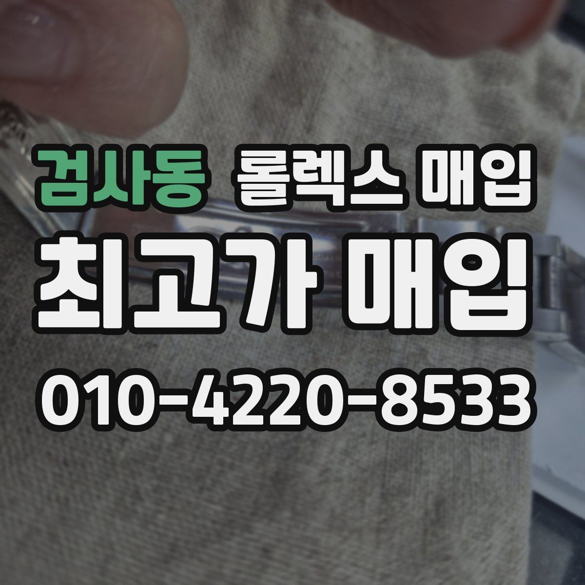 검사동 롤렉스 매입 정품이라도 감가되는 포인트 정리