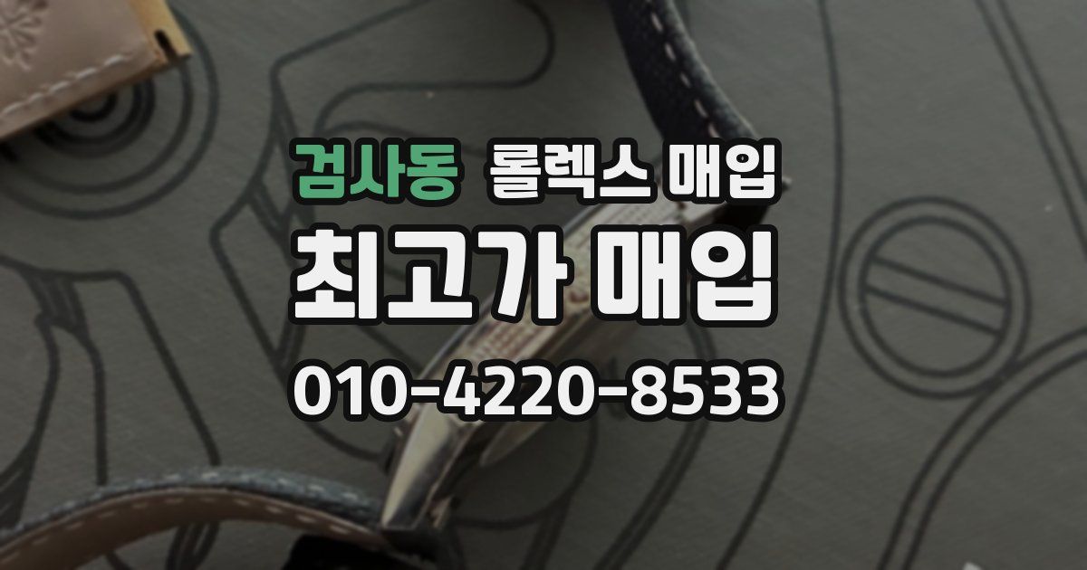 검사동 롤렉스 매입