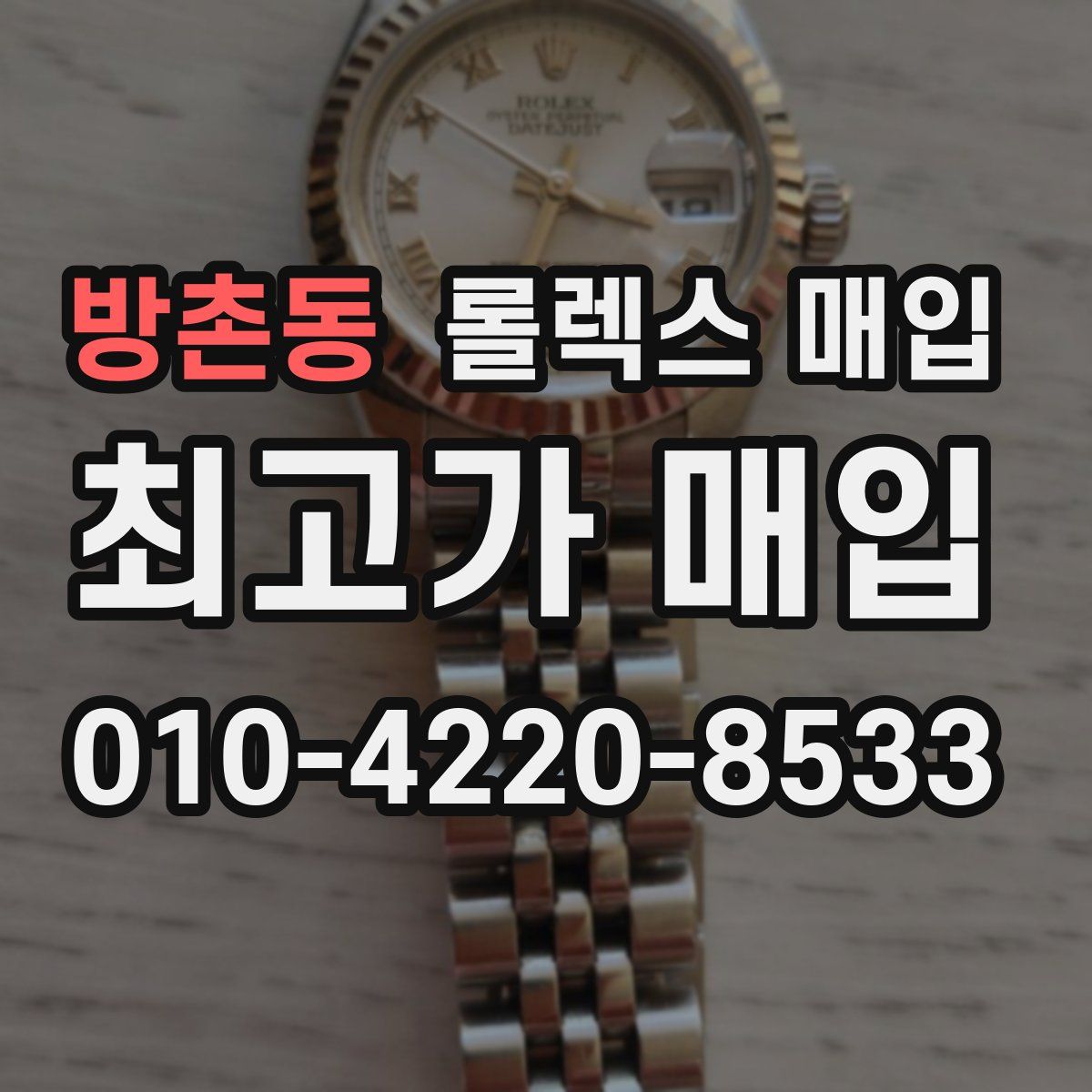 방촌동 롤렉스 매입