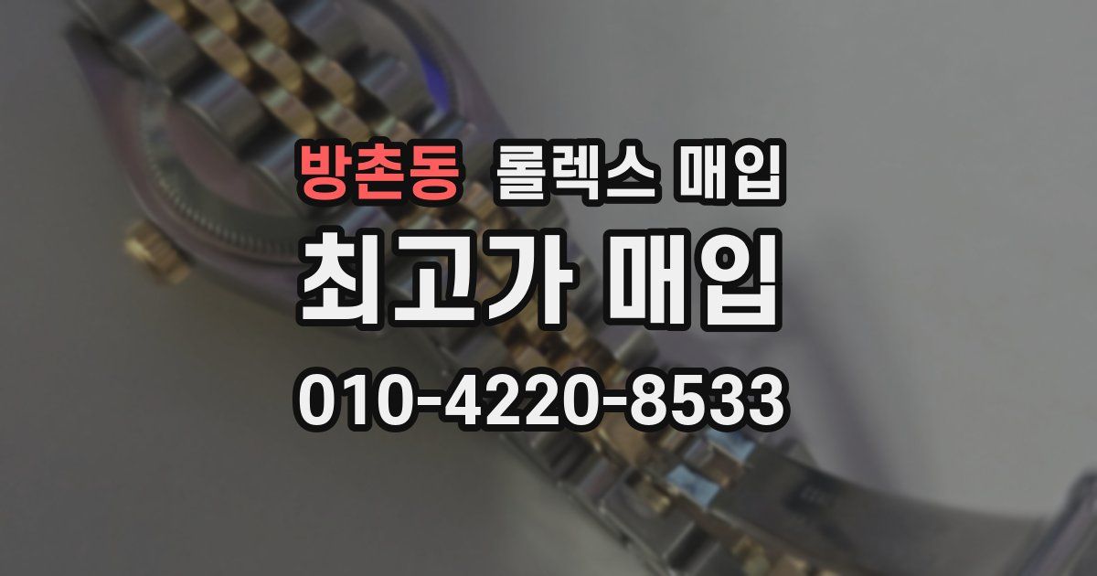 방촌동 롤렉스 매입
