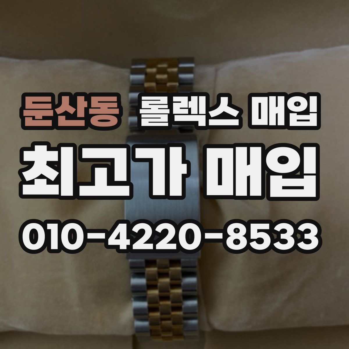 둔산동 롤렉스 매입