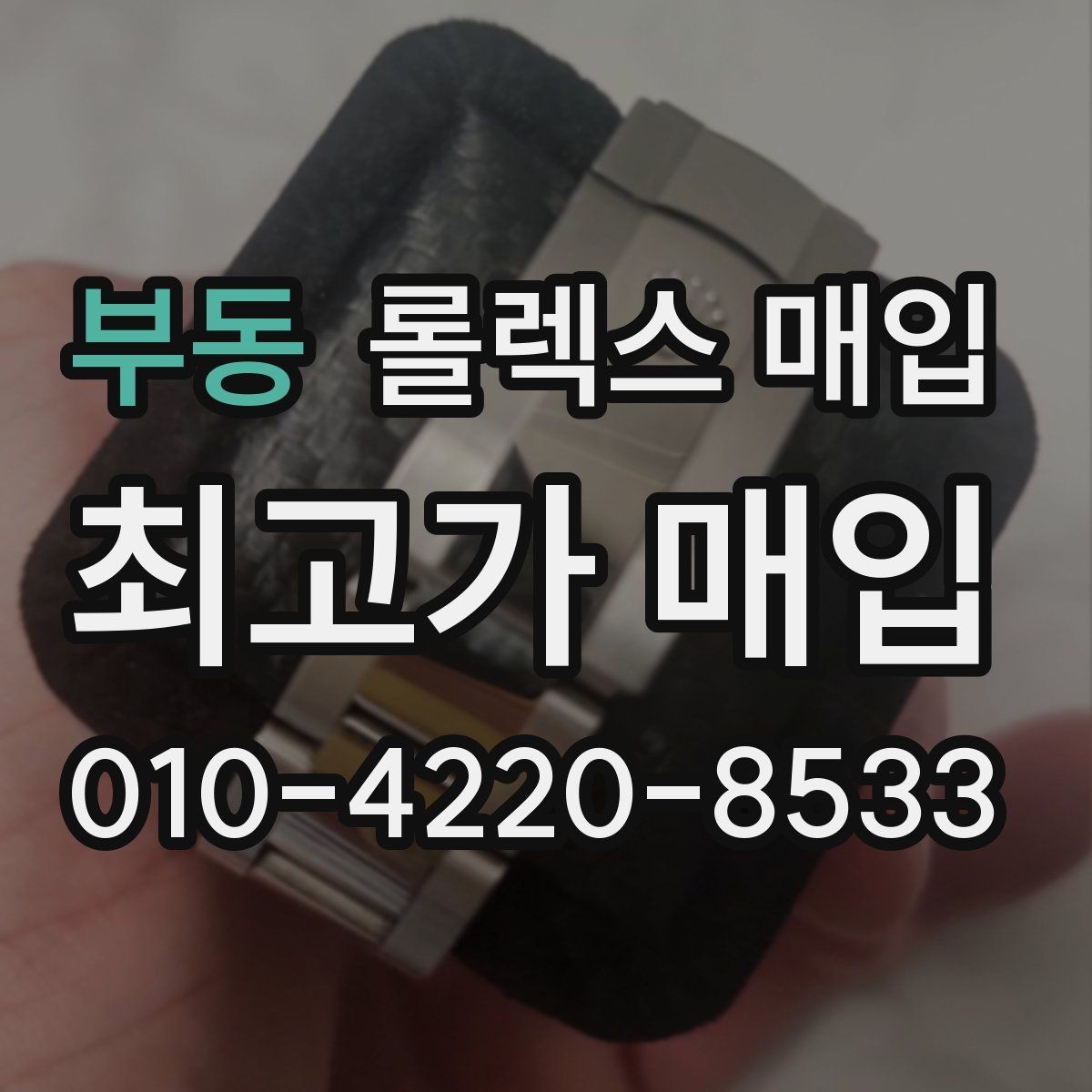 부동 롤렉스 매입 사용감이 있어도 좋은 가격 받는 조건