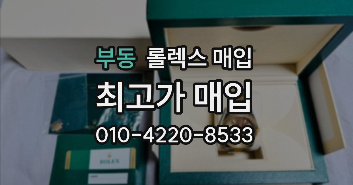 부동 롤렉스 매입