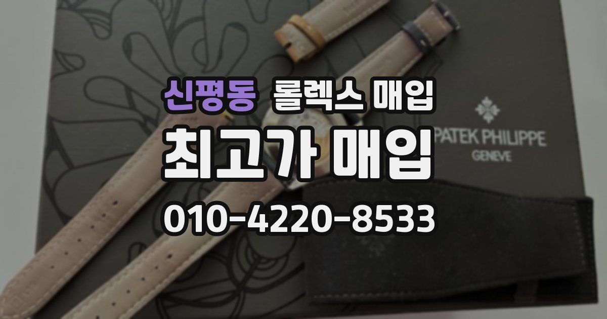 신평동 롤렉스 매입