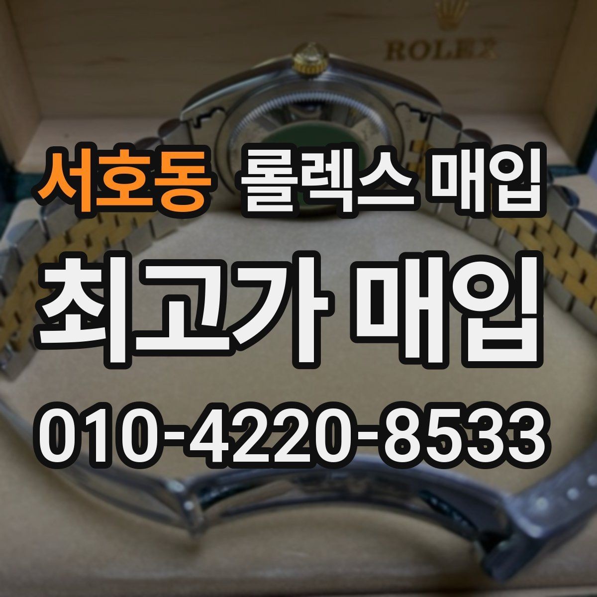서호동 롤렉스 매입 병행 제품 감정 시 체크 포인트